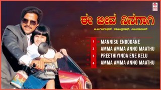 Ee Jeeva Ninagaagi Kannada Movie Songs Audio Jukebox | Vishnuvardhan, Urvashi, Baby Shalini