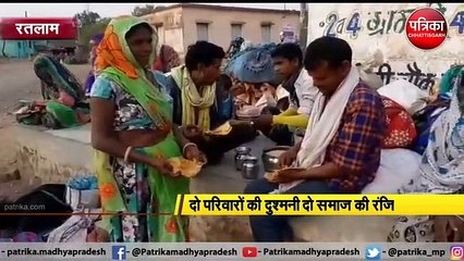 रतलाम : दो परिवारों की दुश्मनी दो समाज की रंजिश में तब्दील