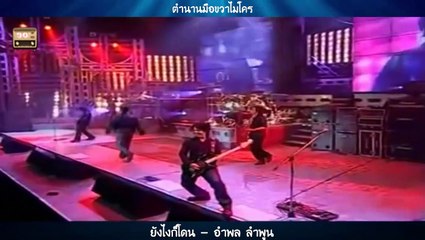 ยังไงก็โดน - อำพล ลำพูน