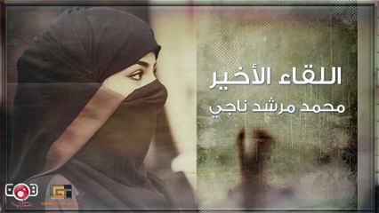 اللقاء الاخير - محمد مرشد ناجي | Mohamed Morshed Naji - Alliqa Alakhir