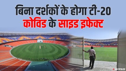 कोरोना के बढ़ते मामलों की वजह से बिना दर्शकों के खेला जाएगा टी-20 मैच | Ind vs Eng T20