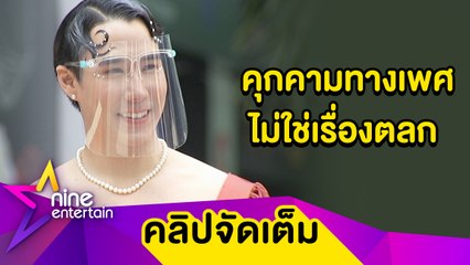 “เขื่อน” ถูกโรคจิตส่งข้อความคุกคามทางเพศ ลั่น! ไม่ควรมีใครเจอเรื่องแบบนี้ (คลิปจัดเต็ม)