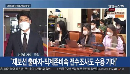 LH특검·국정조사 급물살…공직자 전수조사도 추진