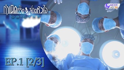 กำเนิดชีวิตลิขิตหัวใจ (OB-GYNS) EP.1 [2/3]