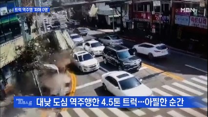 [MBN 프레스룸] 트럭 역주행 '피해 0명'