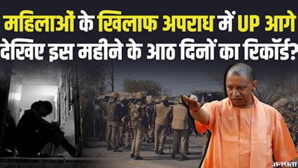 UP में महिलाओं पर बढ़ते अपराध से कटघरे में 'रामराज्य' का दावा,देखिए आठ दिन का रिकॉर्ड ?