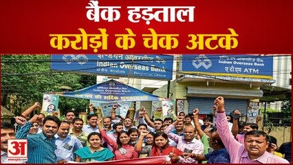 Banks  Strike से business पर असर, 16.5 Thousand Crores के अटके चेक