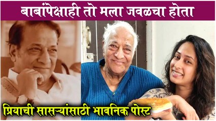 Priya Marathe झाली भावूक | बाबांपेक्षाही तो मला जवळचा होता - प्रियाची सासऱ्यांसाठी EMOTIONAL POST