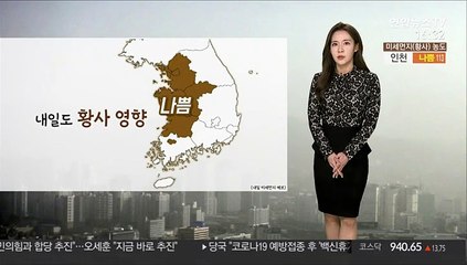 [날씨] 전국 황사 영향…내일도 서쪽 공기질 나쁨