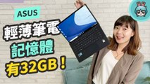 14 吋 880g 超輕商務筆電『 ASUS ExpertBook B9（B9400）』搭載最新第 11 代 Intel 處理器