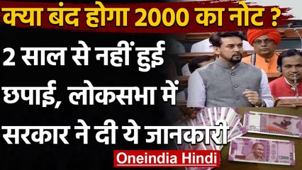 Two Thousand Rupee Note बंद करना चाहती है सरकार ? 2 साल से नहीं छापे Note | वनइंडिया हिंदी