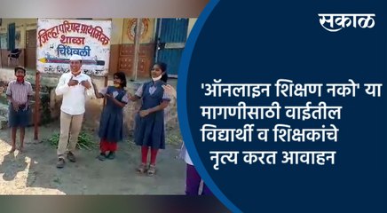 'ऑनलाइन शिक्षण नको' या मागणीसाठी वाईतील विद्यार्थी व शिक्षकांचे नृत्य करत आवाहन | Wai | Sakal |