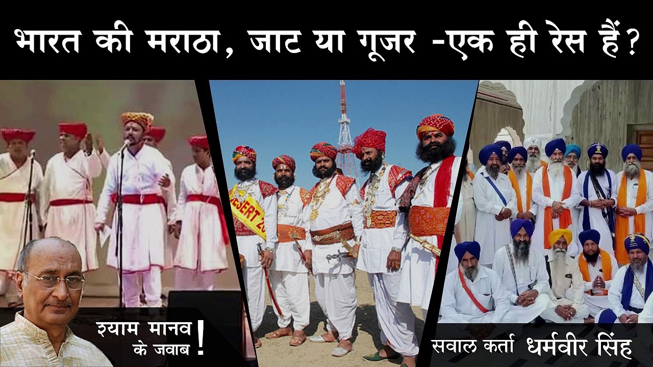 भारत में जो मराठा, जाट या गूजर जातियाँ हैं वो क्या सभी एक हैं? यह रेसेस एक हैं?