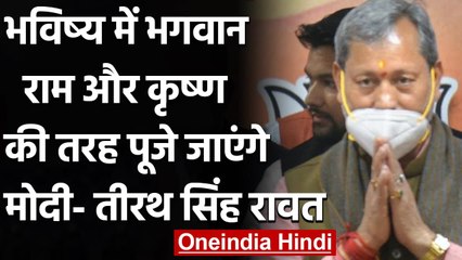 Teerath Singh Rawat बोले, भगवान राम और कृष्ण की तरह पूजे जाएंगे PM Modi | वनइंडिया हिंदी