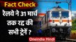 Fact Check: Indian Railways ने 31 March तक सभी Trains को Cancel कर दिया ?| वनइंडिया हिंदी
