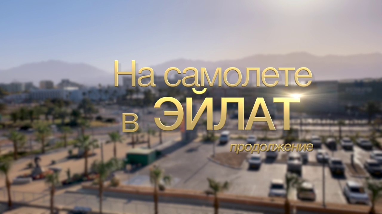 На самолете в Эйлат - 4 / במטוס לאילת