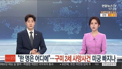 "아이 한 명은 어디에"…구미 2세 사망사건 미궁 빠지나