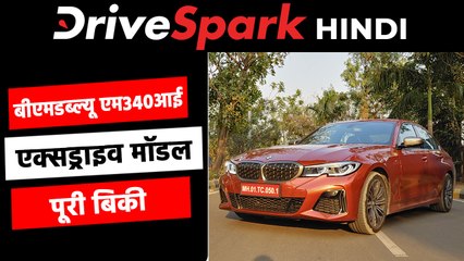 बीएमडब्ल्यू एम340आई एक्सड्राइव लॉन्च के एक दिन के भीतर पूरी तरह बिकी, जानें