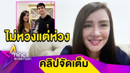 ฟังคำตอบจากปาก "นิโคล” จริงไหม? ยังไม่ให้ “ทิกเกอร์” มีแฟน (คลิปจัดเต็ม)