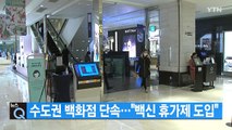 [YTN 실시간뉴스] 수도권 백화점 단속...