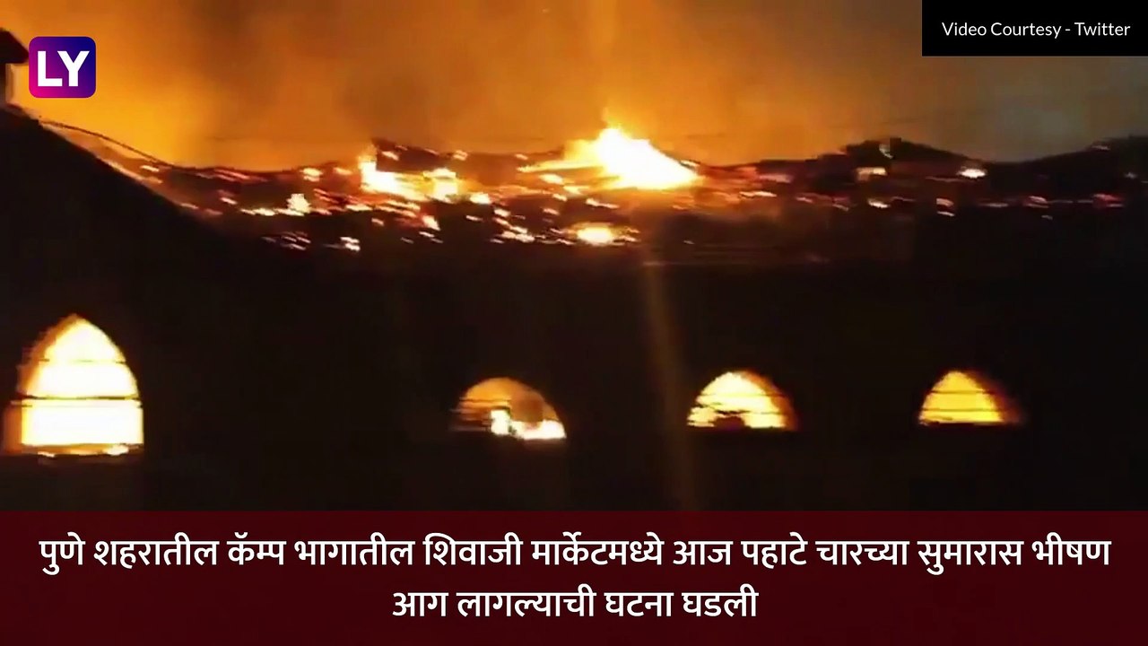 Pune Shivaji Market Fire: पुणे कॅम्प भागातील शिवाजी मार्केटमध्ये भीषण आग; मटण आणि चिकनची 25 दुकाने जळून खाक