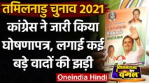 Tamil Nadu Elections 2021: कांग्रेस ने जारी किया घोषणा पत्र, लगाई वादों की झड़ी | वनइंडिया हिंदी