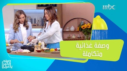 إخصائية التغذية مايا قبيسي تكشف وصفة غذائية متكاملة