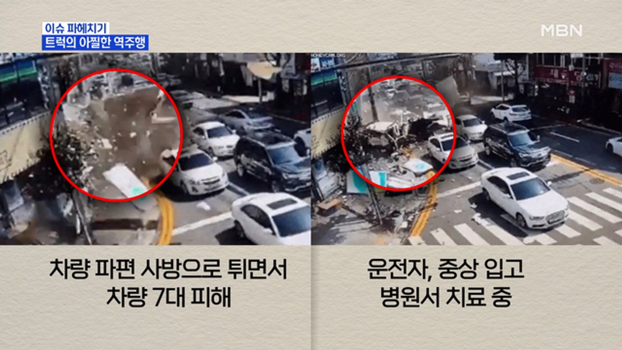 MBN 뉴스파이터-트럭의 아찔한 역주행…운전자, 중상 입고 치료 중