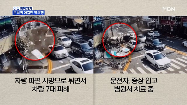 MBN 뉴스파이터-트럭의 아찔한 역주행…운전자, 중상 입고 치료 중