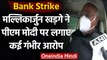 Bank Strike Day 2 : Mallikarjun Kharge ने PM Narendra Modi पर लगाई ये आरोप | वनइंडिया हिंदी