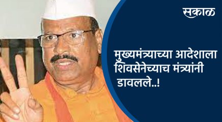 मुख्यमंत्र्याच्या आदेशाला शिवसेनेच्याच मंत्र्यांनी डावलले..! | Abdul Sattar | Maharashtra | Sakal |
