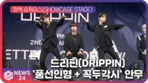 드리핀(DRIPPIN), 신곡 'Young Blood' 포인트 안무 '풍선인형   꼭두각시' 댄스
