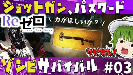 [Into The Haze] Re:ゼロからショットガンで終焉が始まるゾンビサバイバルゲーム#03 最終話「2021年」[ゆっくり実況]