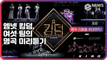 ‘킹덤   레전더리 워’, 미리 들어보는 여섯 팀의 명곡들 ‘기대 UP’