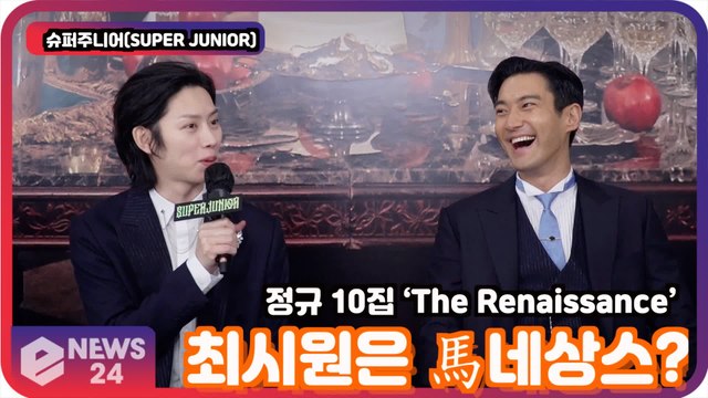 ′컴백′ 슈퍼주니어(SUPER JUNIOR), ′르네상스′ 잘 어울리는 주인공은 최시원? '마네상스?'