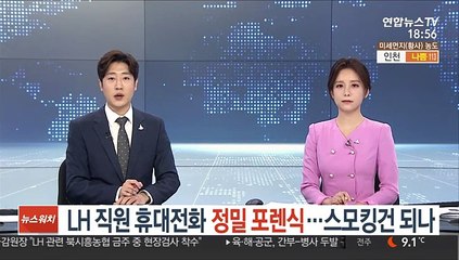 LH 직원 휴대전화 정밀 포렌식…스모킹건 되나