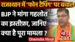 Rajasthan Phone Tapping Case: BJP ने मांगा सीएम Ashok Gehlot का इस्तीफा | वनइंडिया हिंदी