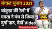 West Bengal Election 2021: Mamata Banerjee ने Bankura में मंच से किया Durga Path | वनइंडिया हिंदी