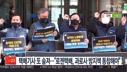 택배기사 또 숨져…"로젠택배, 과로사 방지책 동참해야"