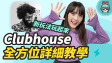 Clubhouse 懶人包 邀請碼全方位攻略！真的有這麼好玩嗎？使用教學與主持人超重要