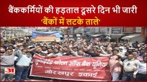 Bank strike: पहले दिन ही 1500 करोड़ का कारोबार प्रभावित