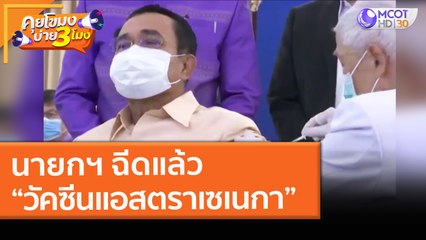 นายกฯ ฉีดแล้ว! “วัคซีนแอสตราเซเนกา” (16 มี.ค. 64) คุยโขมงบ่าย 3 โมง