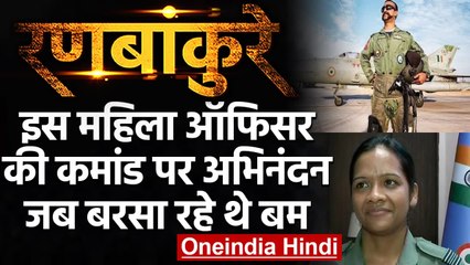 Minty Agarwal: इस महिला की Command पर Pak F-16 को मार गिराए थे Abhinandan | वनइंडिया हिंदी