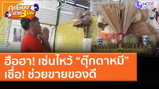 ฮือฮา! เซ่นไหว้ “ตุ๊กตาหมี” เชื่อ! ช่วยขายของดี (16 มี.ค. 64) คุยโขมงบ่าย 3 โมง