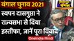 Bengal Election 2021: Swapan Dasgupta का Rajya Sabha से इस्तीफा, TMC ने उठाए थे सवाल |वनइंडिया हिंदी