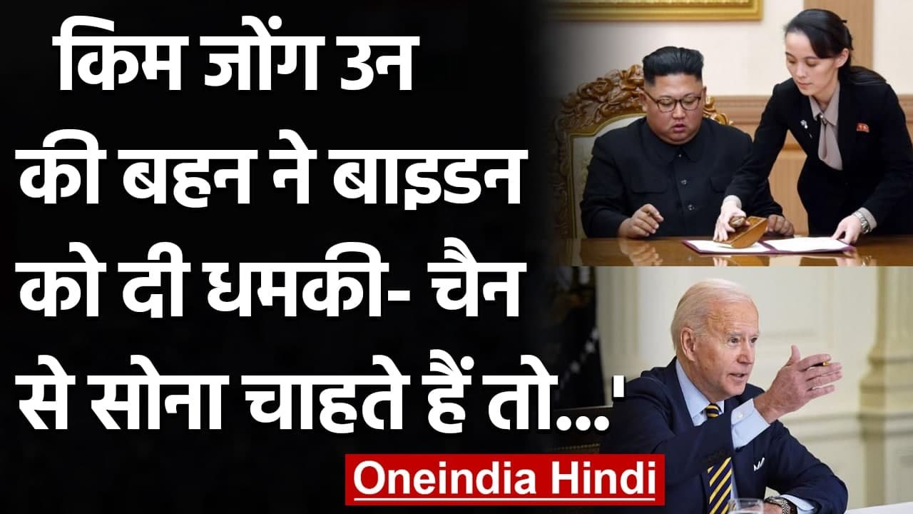 Kim Jong un की Sister Kim Yo Jong ने US President Joe Biden को दी धमकी | वनइंडिया हिंदी