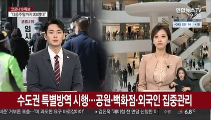 수도권 특별방역 시행…공원·백화점·외국인 집중관리