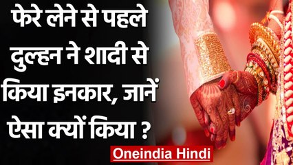 Agra में 7 फेरों से पहले Girl ने Marriage से किया इंकार, दूल्हा बदलने का लगाया आरोप | वनइंडिया हिंदी