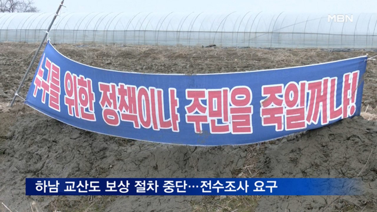 "토지 조사 협조 못해"…왕숙·교산 3기 신도시 차질 현실화