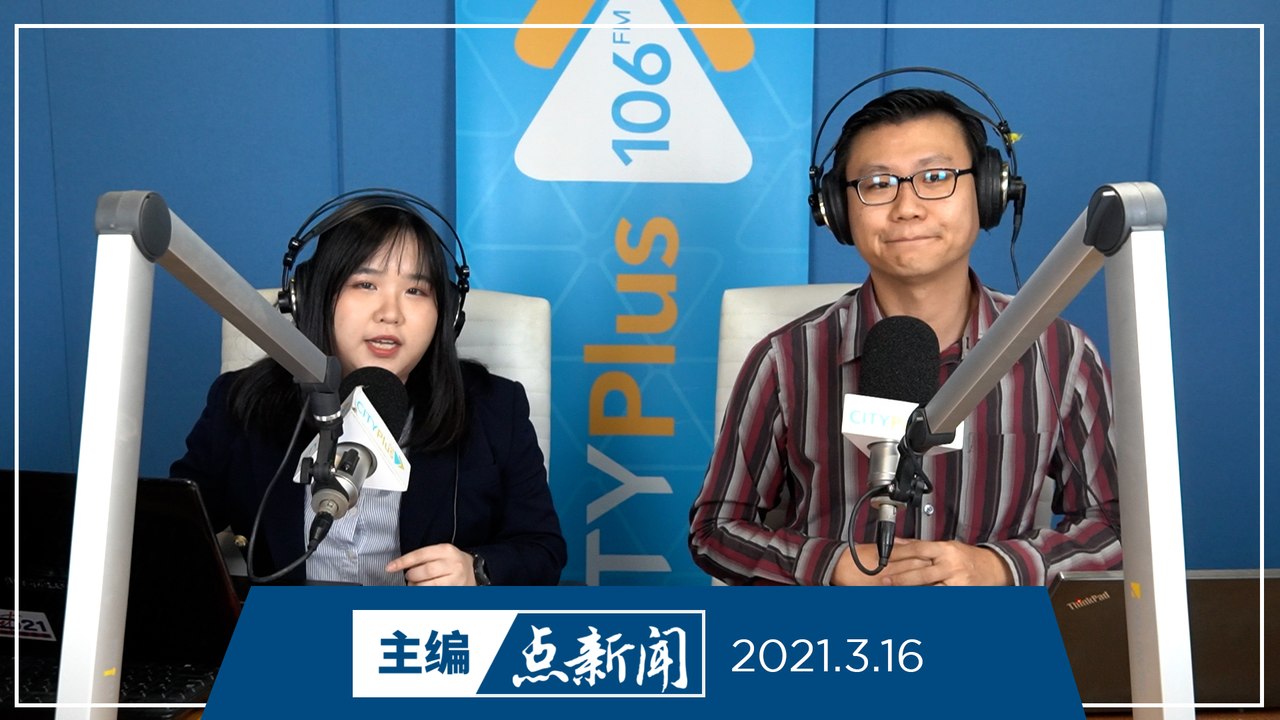 【主编点新闻】2021年3月16日